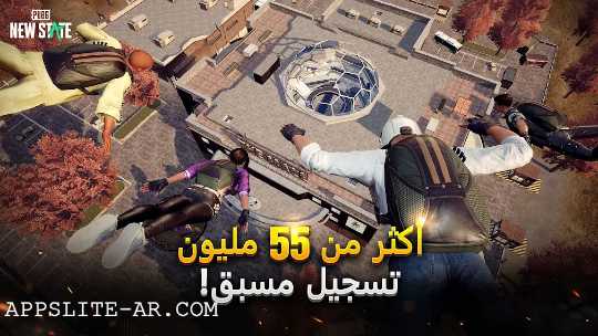 تحميل لعبة PUBG: NEW STATE v0.9.20.141 للأندرويد عبر رابط مباشر