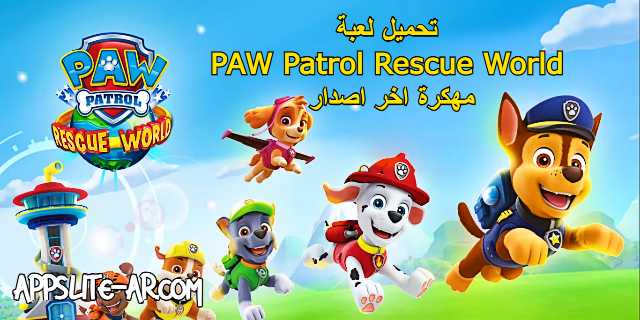تحميل لعبة PAW Patrol Rescue World مهكرة كاملة على هاتفك الاندرويد تحميل لعبة PAW Patrol Rescue World مهكرة كاملة على هاتفك الاندرويد