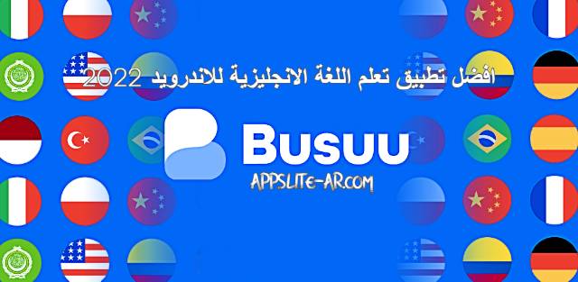 تحميل تطبيق Busuu: Learn Languages افضل تطبيق لتعلم اللغات للاندرويد 2022 تحميل تطبيق Busuu: Learn Languages افضل تطبيق لتعلم اللغات للاندرويد 2022