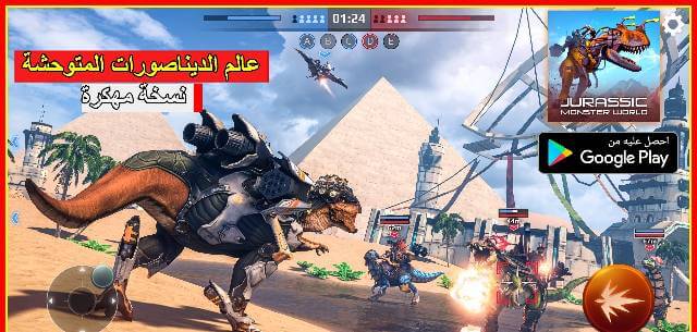 تحميل لعبة Jurassic Monster World مهكرة برابط مباشر