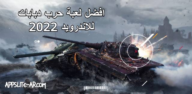 تحميل لعبة World of Tanks Blitz على هاتفك الاندرويد برابط مباشر 2022 ميديا فاير !