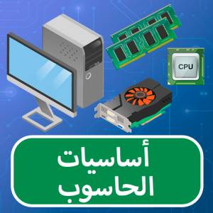 تحميل تطبيق Computer Basics Premium‏ أساسيات الكمبيوتر على هاتفك الاندرويد 2022 من ميديافاير 