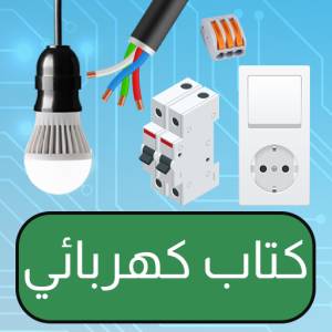 تحميل تطبيق Electrical engineering handbook v50 للأندرويد مجانا النسخة المدفوعة 2022