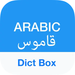 تحميل Dict Box قاموس ومترجم عربي مدفوع 2022 للأندرويد