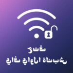 تحميل Instabridge مهكر بريميوم‏ للحصول على كلمات المرور الويفي للاندرويد !