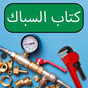 تحميل تطبيق كتاب السباك Plumbers Handbook مهكر للأندرويد
