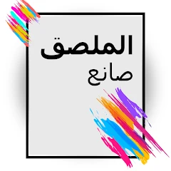 تحميل برنامج Poster Maker مهكر 2023 مجاناً للأندرويد
