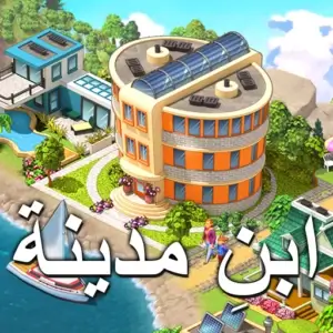 تحميل لعبة City Island 5 مهكرة